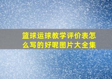 篮球运球教学评价表怎么写的好呢图片大全集