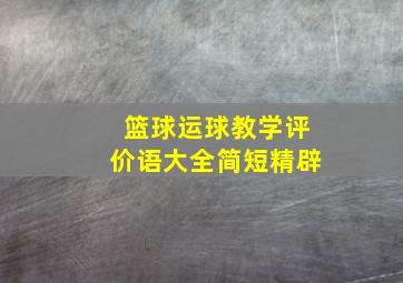 篮球运球教学评价语大全简短精辟