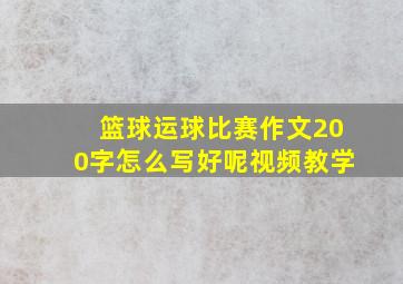 篮球运球比赛作文200字怎么写好呢视频教学