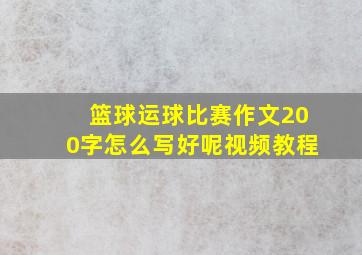 篮球运球比赛作文200字怎么写好呢视频教程