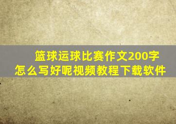 篮球运球比赛作文200字怎么写好呢视频教程下载软件