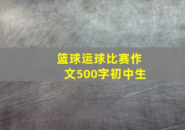 篮球运球比赛作文500字初中生