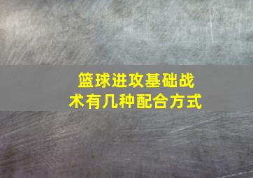 篮球进攻基础战术有几种配合方式