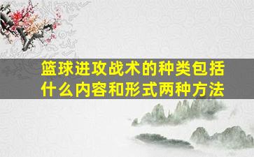 篮球进攻战术的种类包括什么内容和形式两种方法