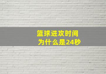 篮球进攻时间为什么是24秒