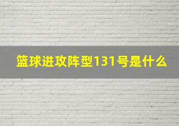 篮球进攻阵型131号是什么