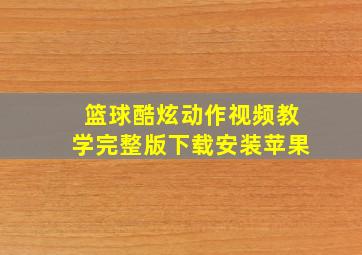 篮球酷炫动作视频教学完整版下载安装苹果