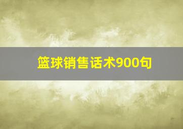 篮球销售话术900句