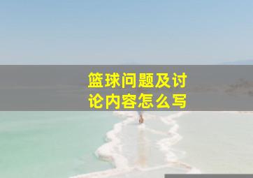 篮球问题及讨论内容怎么写