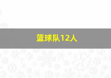 篮球队12人