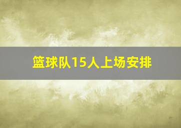 篮球队15人上场安排