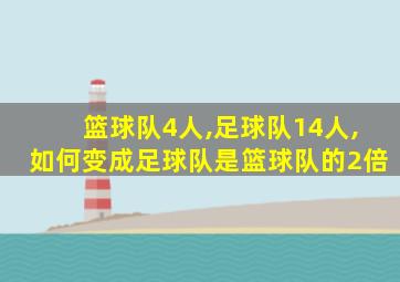 篮球队4人,足球队14人,如何变成足球队是篮球队的2倍