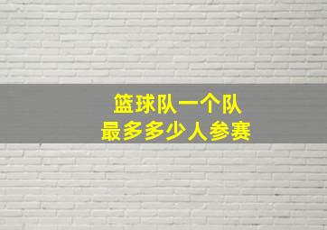 篮球队一个队最多多少人参赛