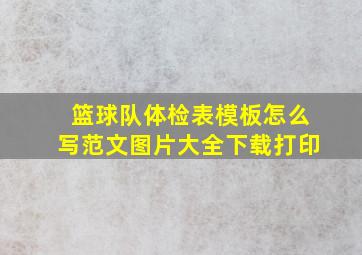 篮球队体检表模板怎么写范文图片大全下载打印