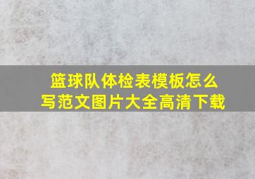 篮球队体检表模板怎么写范文图片大全高清下载