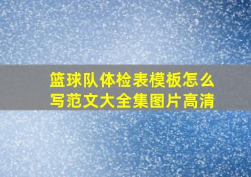 篮球队体检表模板怎么写范文大全集图片高清