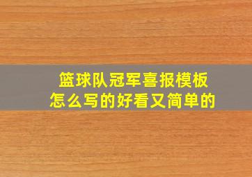 篮球队冠军喜报模板怎么写的好看又简单的