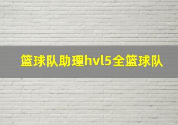 篮球队助理hvl5全篮球队