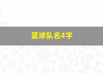 篮球队名4字