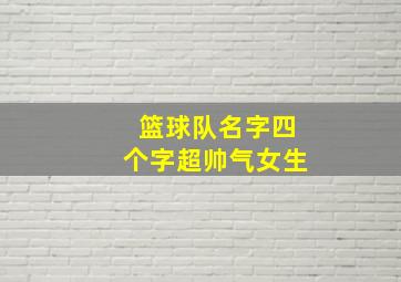 篮球队名字四个字超帅气女生