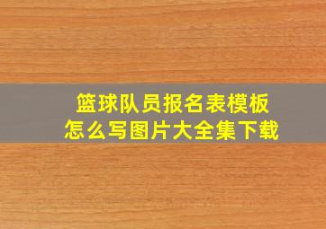 篮球队员报名表模板怎么写图片大全集下载