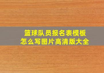 篮球队员报名表模板怎么写图片高清版大全