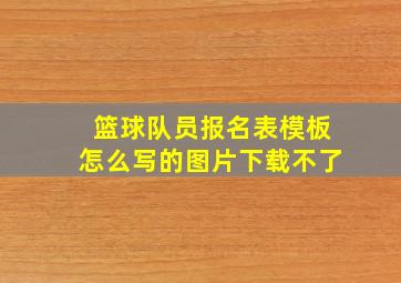 篮球队员报名表模板怎么写的图片下载不了