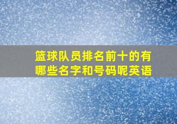 篮球队员排名前十的有哪些名字和号码呢英语