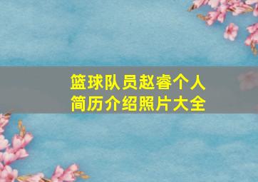 篮球队员赵睿个人简历介绍照片大全