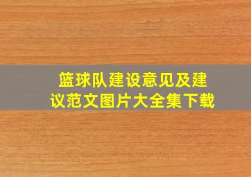 篮球队建设意见及建议范文图片大全集下载