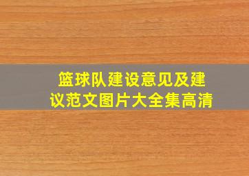 篮球队建设意见及建议范文图片大全集高清