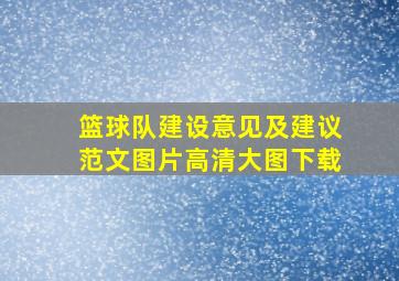 篮球队建设意见及建议范文图片高清大图下载