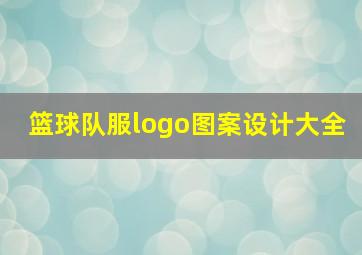 篮球队服logo图案设计大全