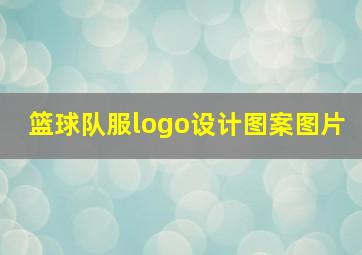 篮球队服logo设计图案图片