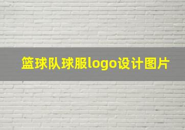 篮球队球服logo设计图片