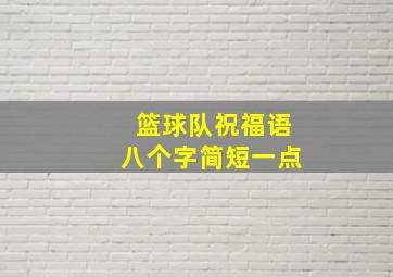 篮球队祝福语八个字简短一点