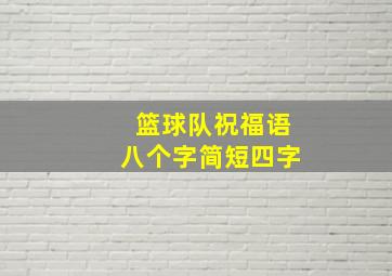 篮球队祝福语八个字简短四字