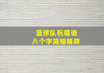 篮球队祝福语八个字简短精辟