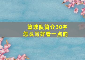 篮球队简介30字怎么写好看一点的