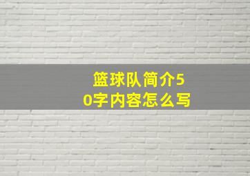 篮球队简介50字内容怎么写