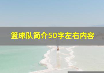 篮球队简介50字左右内容