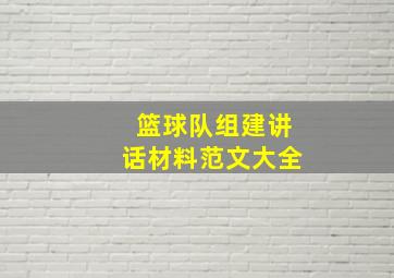 篮球队组建讲话材料范文大全