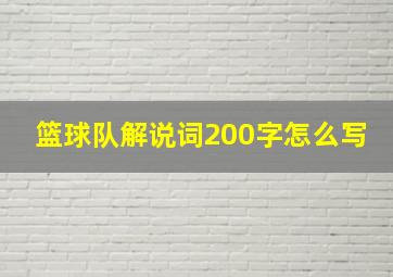 篮球队解说词200字怎么写