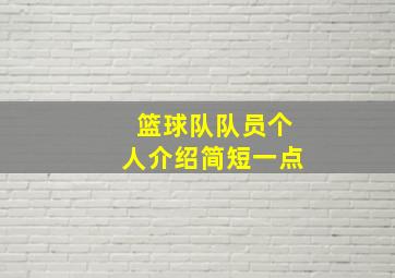 篮球队队员个人介绍简短一点