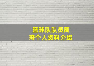 篮球队队员周琦个人资料介绍