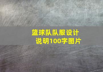 篮球队队服设计说明100字图片