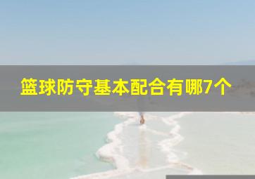 篮球防守基本配合有哪7个