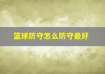 篮球防守怎么防守最好