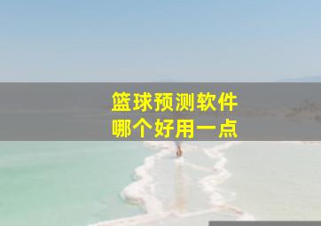 篮球预测软件哪个好用一点