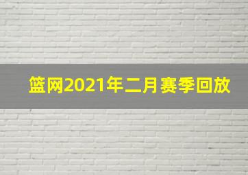 篮网2021年二月赛季回放